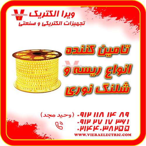 تامین کننده انواع ریسه و شلنگ نوری 1405